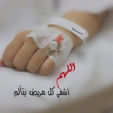 دعاء  للشفاء   